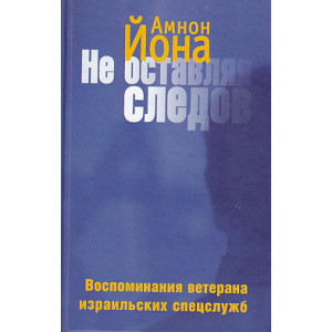 Не оставляя следов. Воспоминания ветерана израильских спецслужб