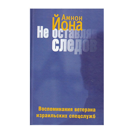 Не оставляя следов. Воспоминания ветерана израильских спецслужб
