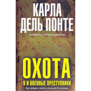 Охота. Я и военные преступники