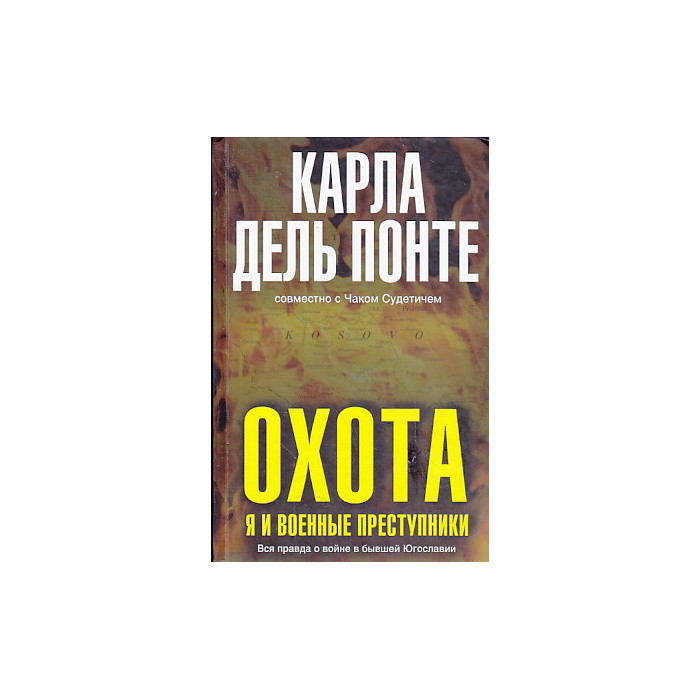 Охота. Я и военные преступники