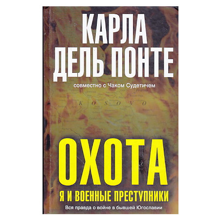 Охота. Я и военные преступники