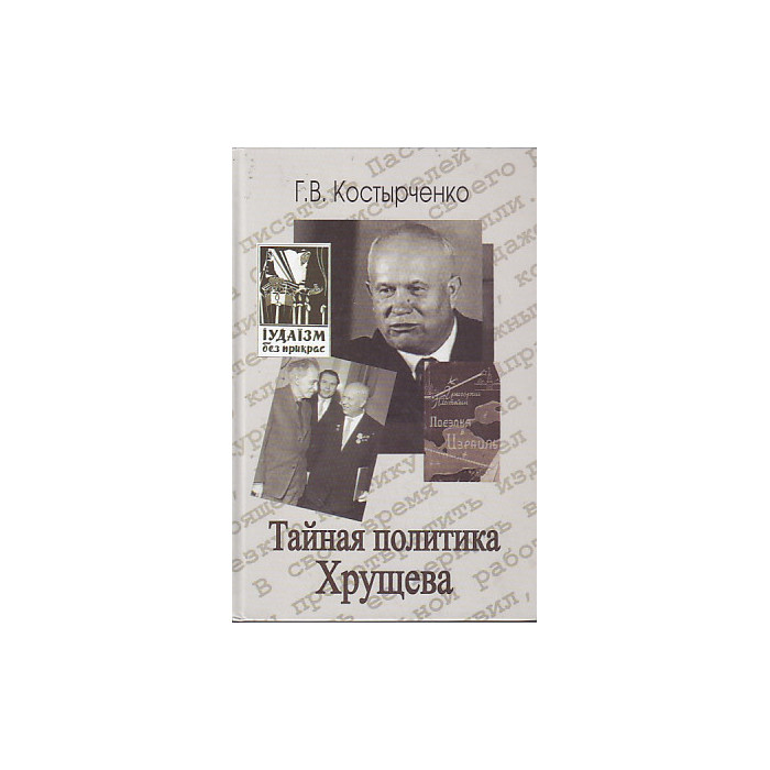 Тайная политика Хрущева