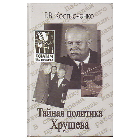 Тайная политика Хрущева