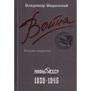 Война. Мифы СССР. 1939-1945