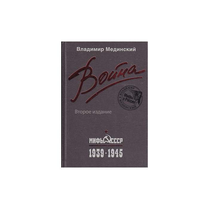 Война. Мифы СССР. 1939-1945
