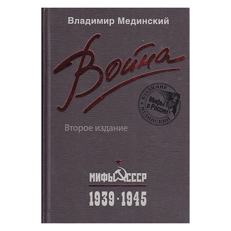Война. Мифы СССР. 1939-1945