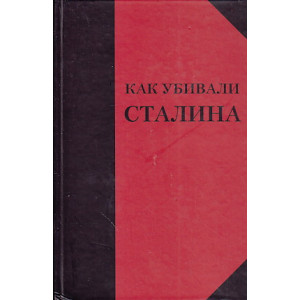 Как убивали Сталина