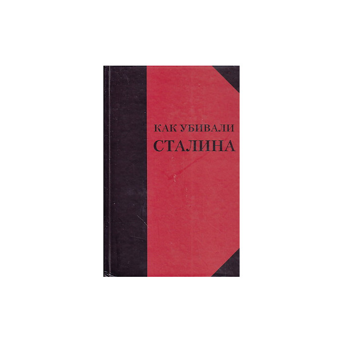 Как убивали Сталина