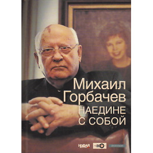 Наедине с собой