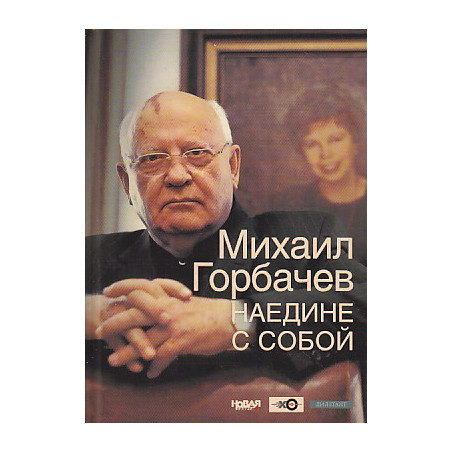 Наедине с собой