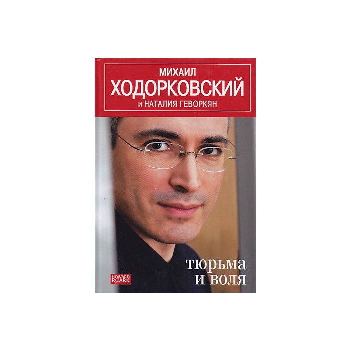Тюрьма и воля