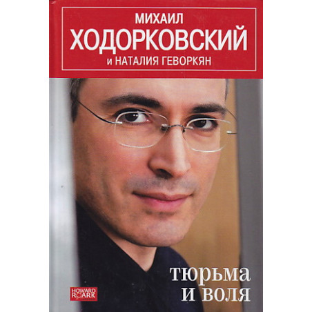 Тюрьма и воля