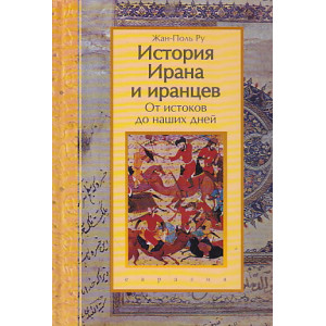 История Ирана и иранцев. От истоков до наших дней