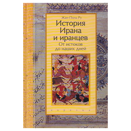 История Ирана и иранцев. От истоков до наших дней