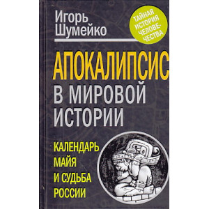 Апокалипсис в мировой истории. Календарь майя и судьба России