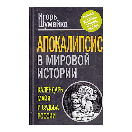 Апокалипсис в мировой истории. Календарь майя и судьба России