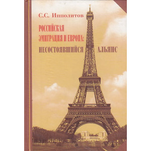 Российская эмиграция и Европа. Несостоявшийся альянс