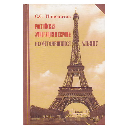 Российская эмиграция и Европа. Несостоявшийся альянс