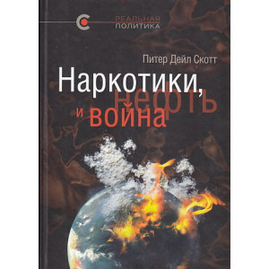 Наркотики, нефть и война. США в Афганистане, Колумбии и Индокитае