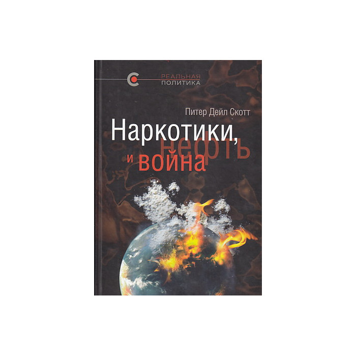 Наркотики, нефть и война. США в Афганистане, Колумбии и Индокитае