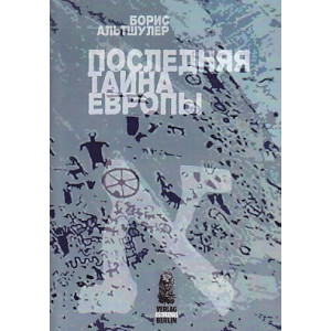 Ашкеназы, десять "потерянных" колен Израиля и последняя тайна Европы