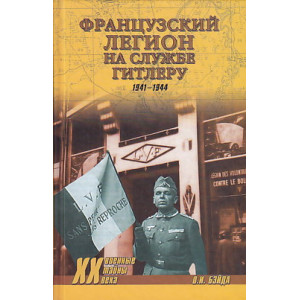 Французский легион на службе Гитлеру. 1941-1944 гг.