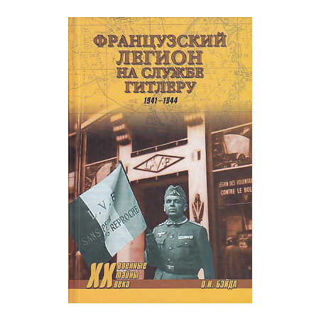 Французский легион на службе Гитлеру. 1941-1944 гг.