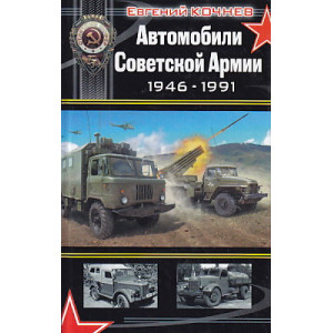 Автомобили Советской Армии 1946 - 1991