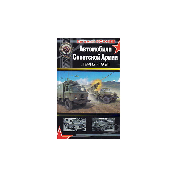 Автомобили Советской Армии 1946 - 1991