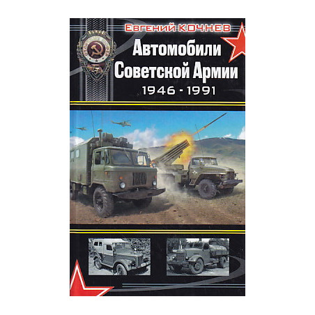 Автомобили Советской Армии 1946 - 1991