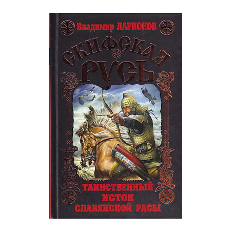 Скифская Русь. Таинственный исток славянской расы