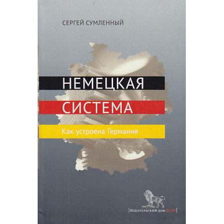 Немецкая система. Как устроена Германия