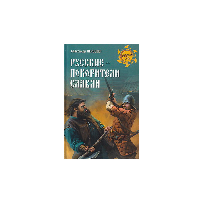Русские - покорители славян