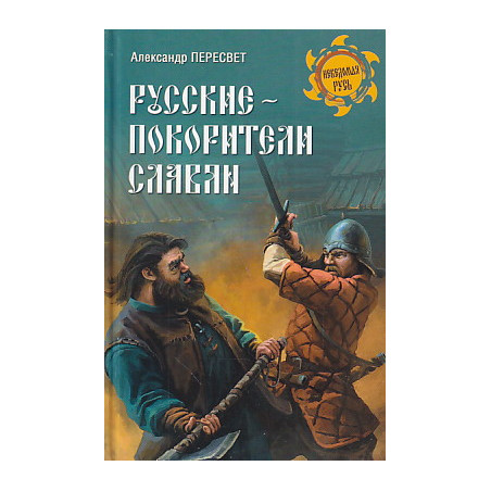 Русские - покорители славян