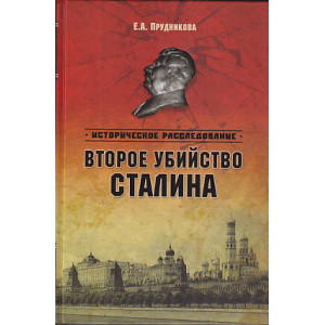 Второе убийство Сталина