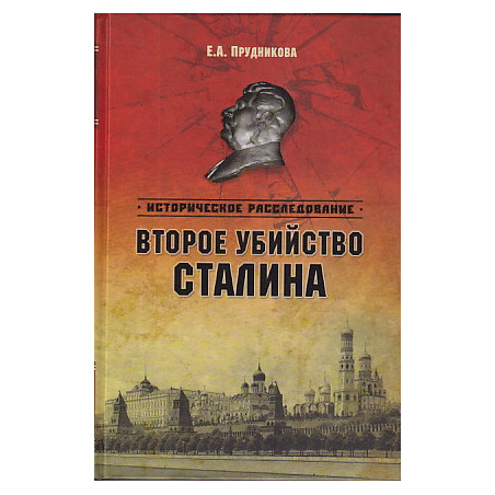 Второе убийство Сталина
