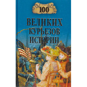 100 великих курьезов истории