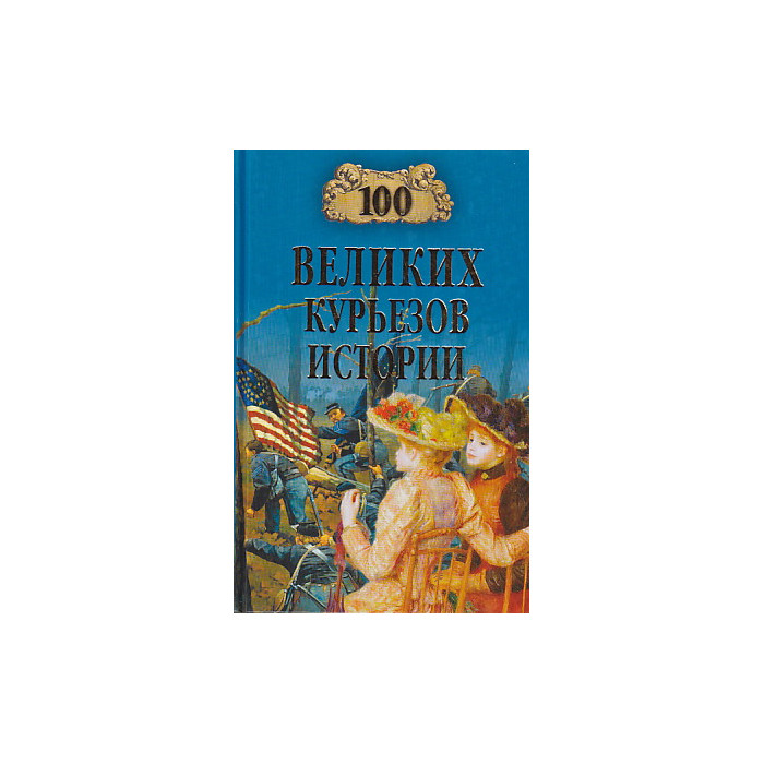 100 великих курьезов истории