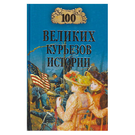 100 великих курьезов истории