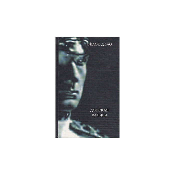 Белое дело. Избранные произведения в 16 книгах. Книга 9. Донская Вандея