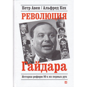 Революция Гайдара. История реформ 90-х из первых рук