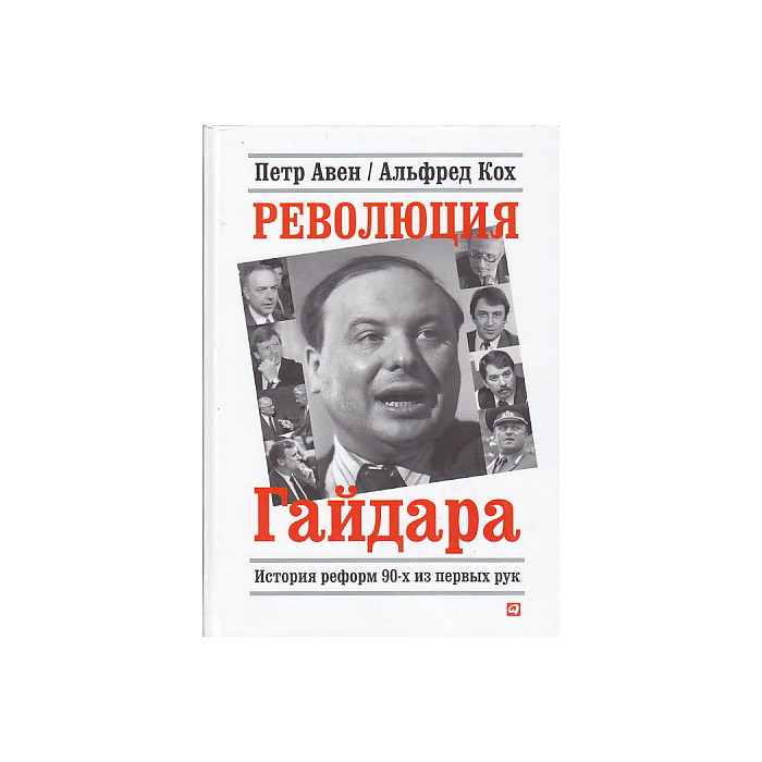 Революция Гайдара. История реформ 90-х из первых рук