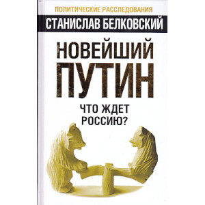 Новейший Путин. Что ждет Россию?