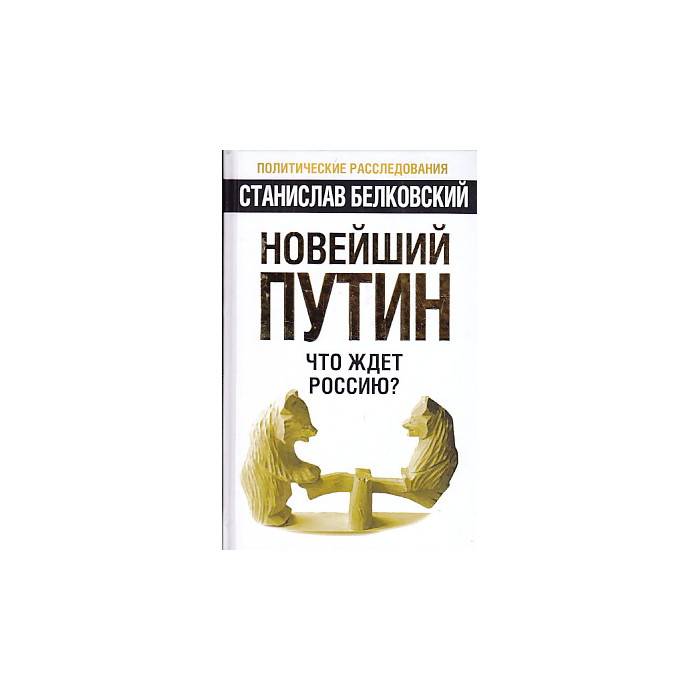 Новейший Путин. Что ждет Россию?