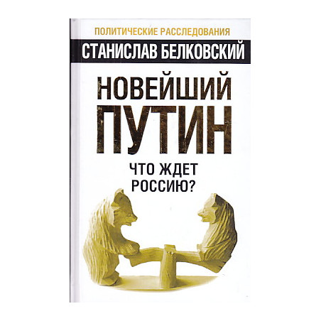 Новейший Путин. Что ждет Россию?