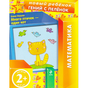 Много птичек - один кот