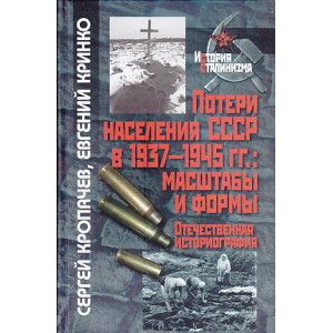 Потери населения СССР в 1937-1945 гг.: масштабы и формы. Отечественная историография