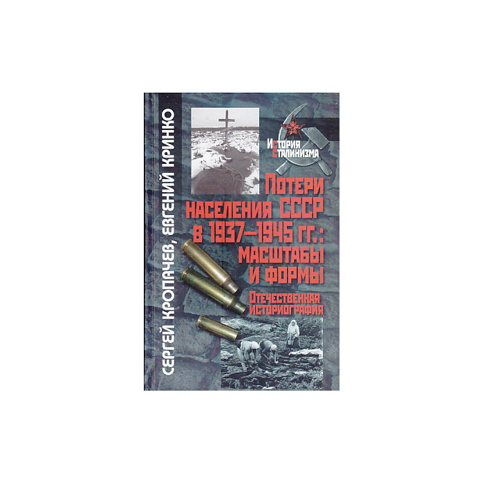 Потери населения СССР в 1937-1945 гг.: масштабы и формы. Отечественная историография
