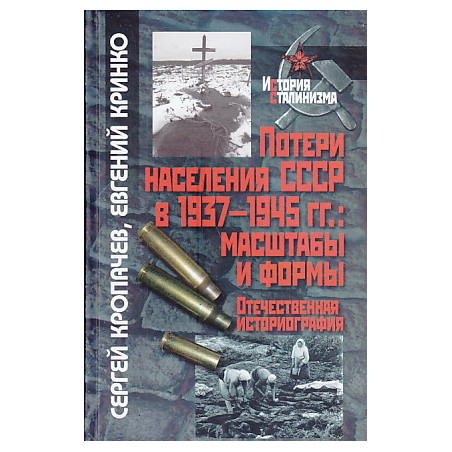 Потери населения СССР в 1937-1945 гг.: масштабы и формы. Отечественная историография