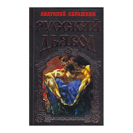 Русский Дьявол